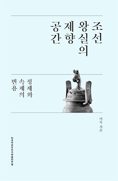 조선 왕실의 제향 공간  : 정제와 속제의 변용