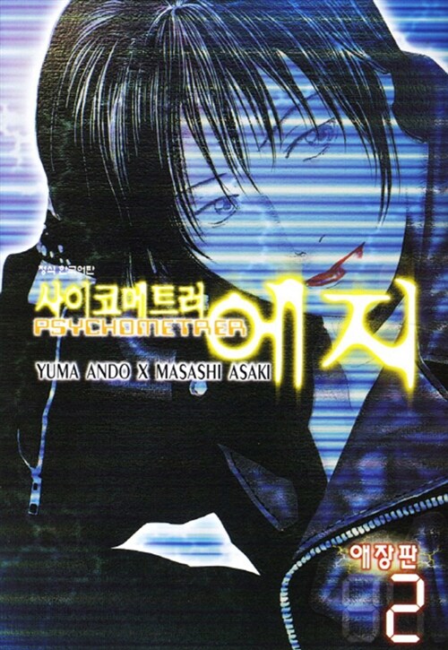 사이코메트러 에지 애장판