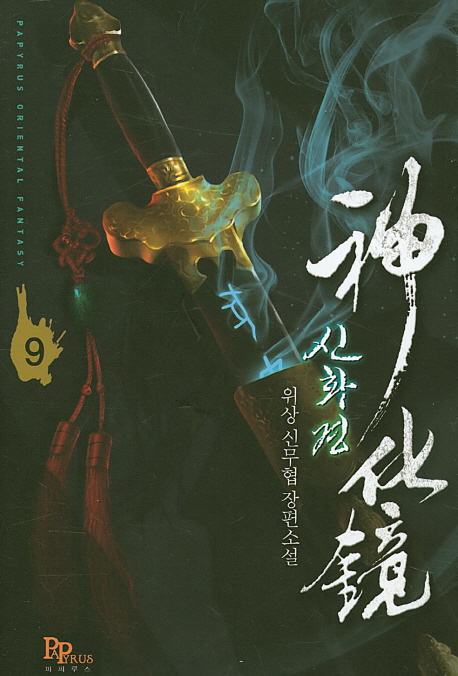 신화경 9 (위상 신무협 장편소설)