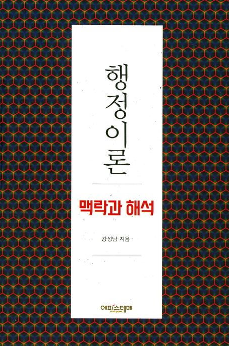 행정이론  : 맥락과 해석 / 강성남 지음