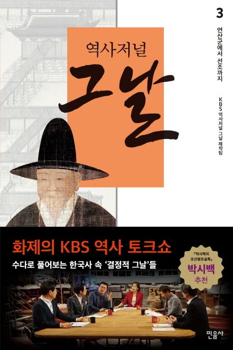 (역사저널) 그날. 3 : 연산군에서 선조까지 / KBS 역사저널 그날 제작팀 지음