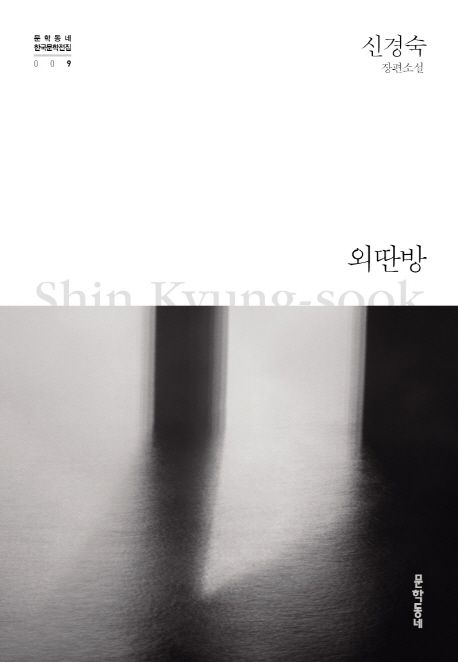 외딴방 (신경숙 장편소설) 표지