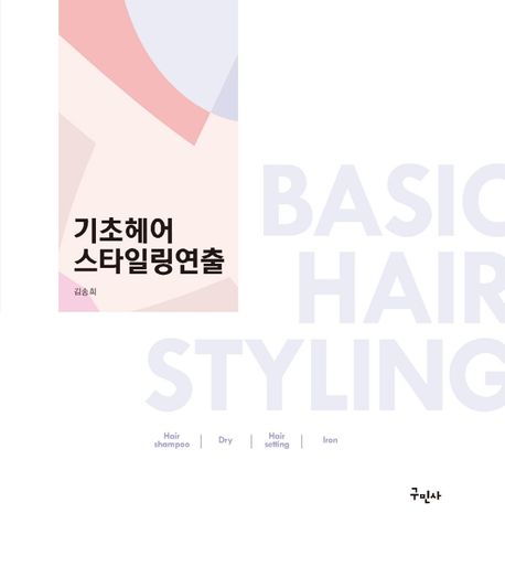 기초헤어 스타일링연출 : 헤어샴푸, 드라이 & 헤어세팅, 아이롱  = Basic hair styling : hair shampoo｜dry｜hair setting｜iron