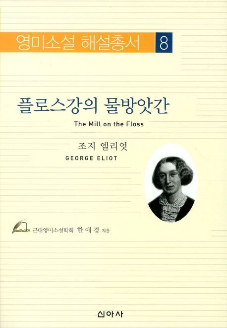 플로스강의물방앗간=(The)millonthefloss