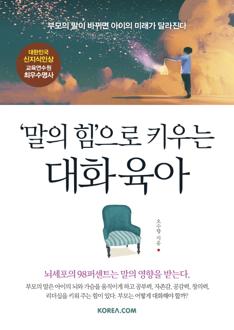말의 힘으로 키우는 대화 육아 (부모의 말이 바뀌면 아이의 미래가 달라진다)