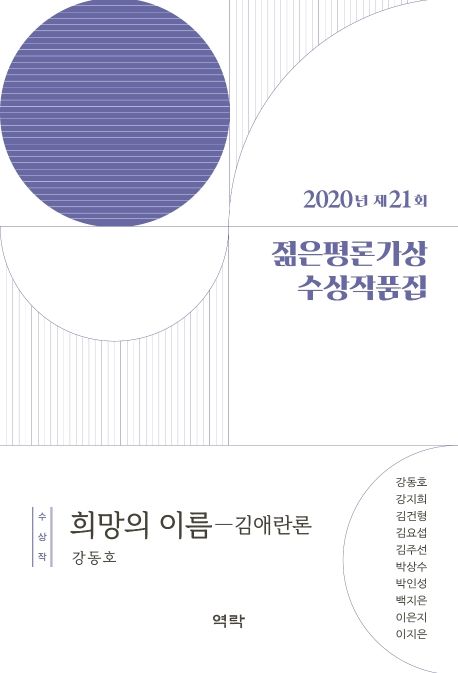 젊은평론가상 수상작품집 : 2020년 제21회