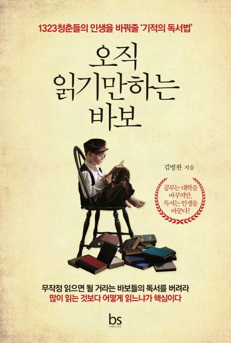오직 읽기만하는 바보  : 1323청춘들의 인생을 바꿔줄 '기적의 독서법' / 김병완 지음