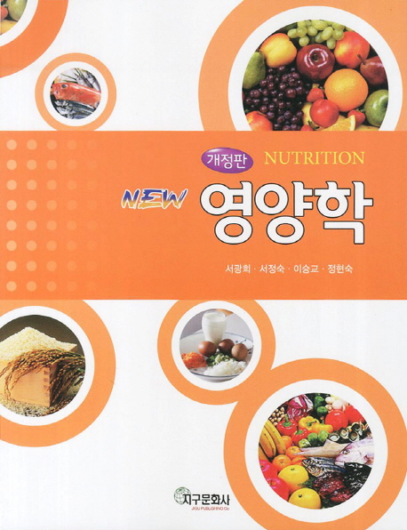 (New) 영양학 = New nutrition