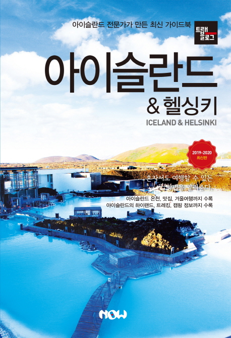(트래블로그) 아이슬란드 & 헬싱키 = Iceland & Helsinki