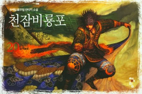 천잠비룡포 = 天蠶飛龍袍 : 한백림 신무협 판타지 소설. 20 섭리