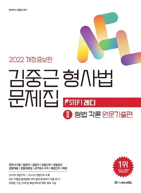 2022 ACL 김중근 형사법 문제집 2: 형법각론 원문기출편 (변호사시험ㅣ법원직ㅣ검찰직ㅣ경찰간부 경찰승진ㅣ경찰채용)