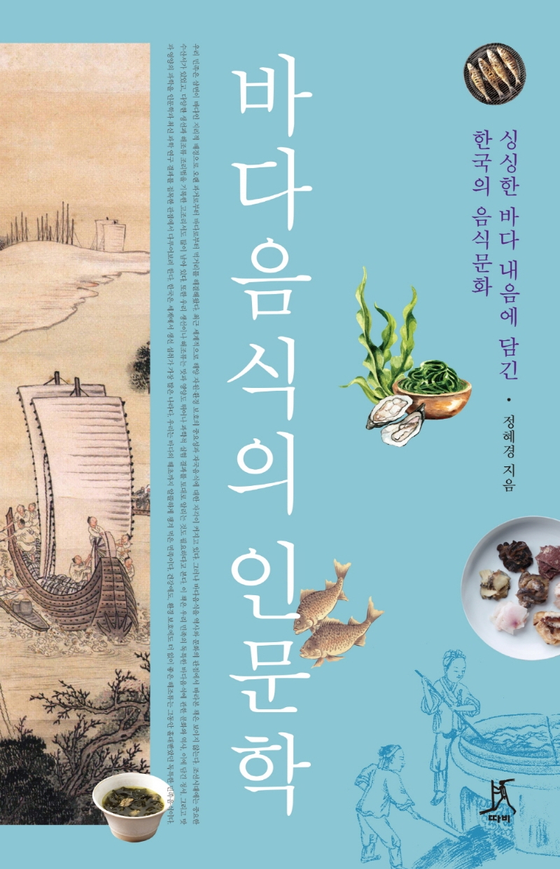 바다음식의 인문학: 싱싱한 바다 내음에 담긴 한국의 음식문화