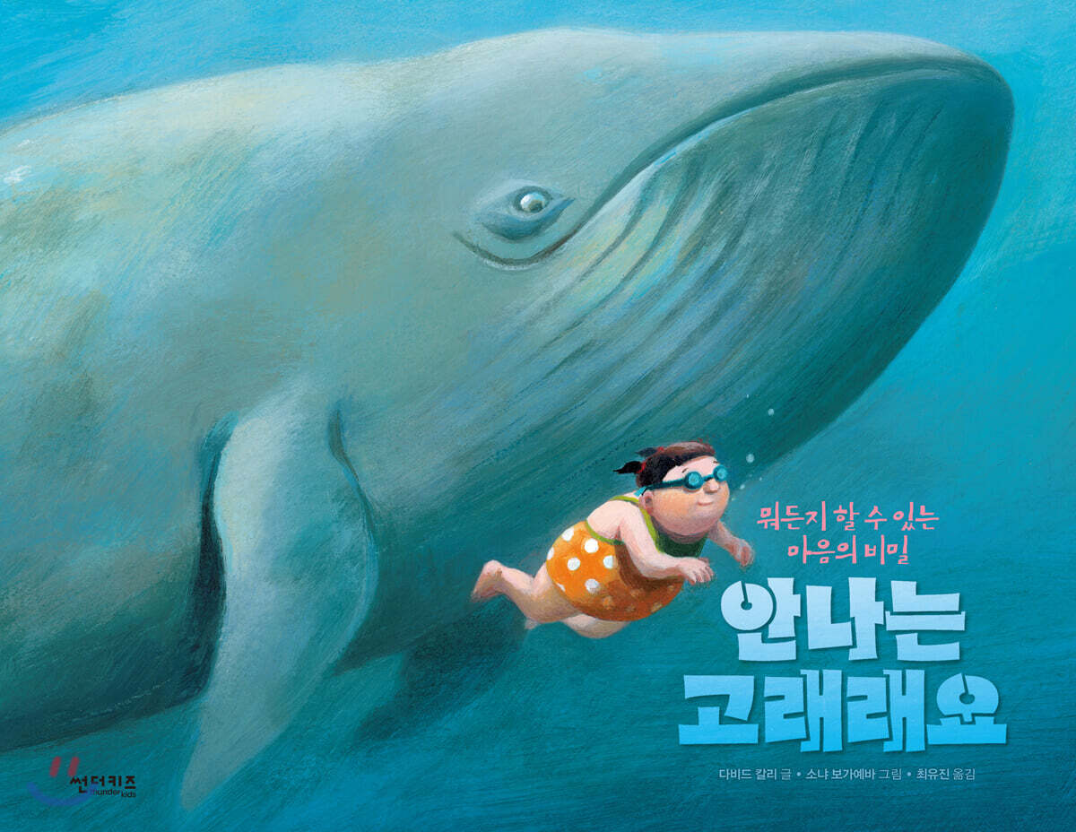 안나는 고래래요, 뭐든지 할 수 있는 마음의 비밀
