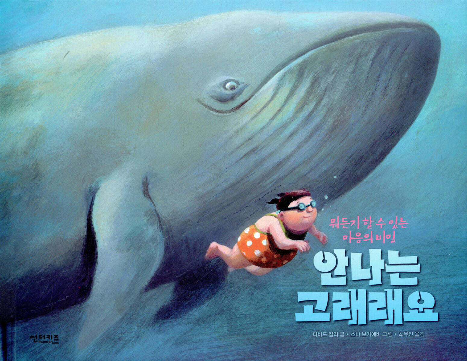 안나는 고래래요, 뭐든지 할 수 있는 마음의 비밀