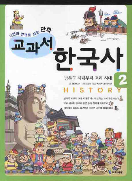 (사건과 연표로 보는 만화)교과서 한국사. 2: 남북국 시대부터 고려시대