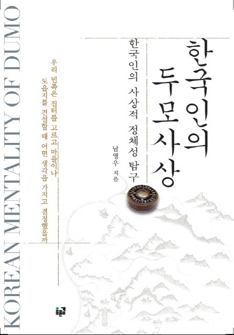 한국인의 두모사상 = Korean mentality of dumo : 한국인의 사상적 정체성 탐구