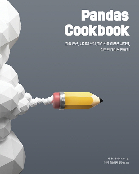 Pandas cookbook : 과학 연산, 시계열 분석, 파이썬을 이용한 시각화, 정돈된 데이터 만들기 / ...