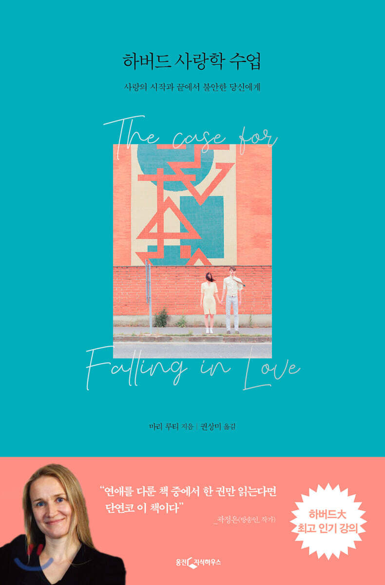 하버드 사랑학 수업 - [전자책]