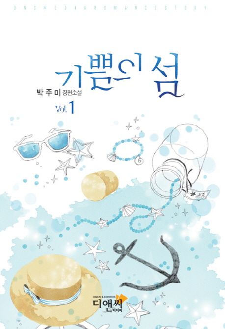 기쁨의 섬 : 박주미 장편소설. 1