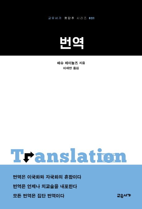 번역 / 매슈 레이놀즈 지음 ; 이재만 옮김