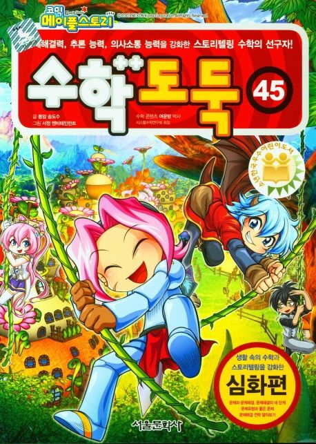 (코믹 메이플스토리) 수학도둑: 심화편. 45 표지