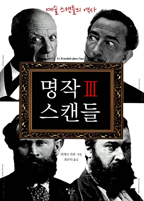 명작 스캔들. Ⅲ 예술 스캔들의 역사