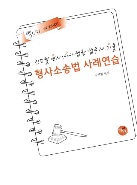 2023 대비 진도별 변시·사시·법행·법무사기출 형사소송법 사례연습 (2023 대비)