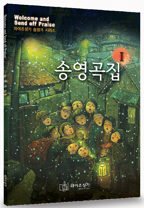송영곡집 - [악보] / 와이즈성가 편집부 편.