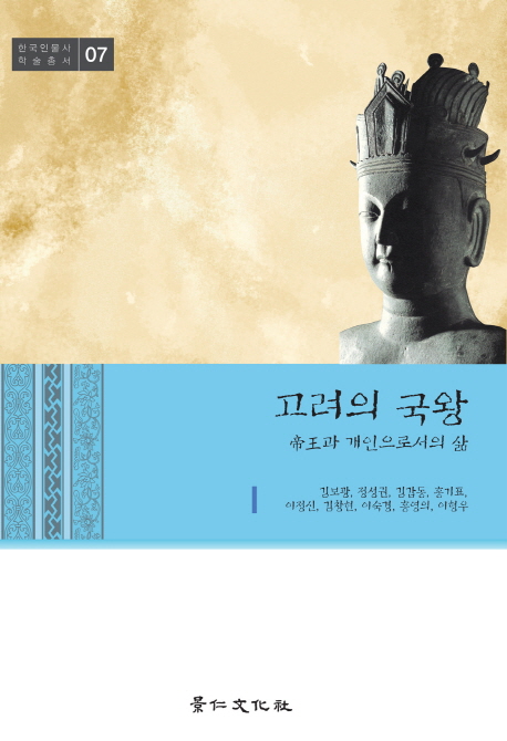 고려의 국왕  : 帝王과 개인으로서의 삶 / 김보광,[외]지음