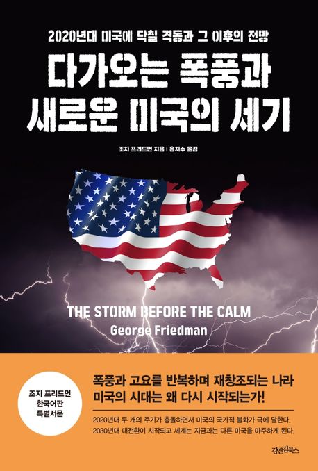 다가오는 폭풍과 새로운 미국의 세기 : 2020년대 미국에 닥칠 격동과 그 이후의 전망 / 조지 프...