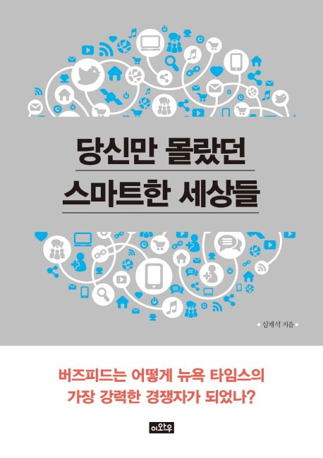 당신만 몰랐던 스마트한 생각들 : 버즈피드는 어떻게 뉴욕 타임스의 가장 강력한 경쟁자가 되었...