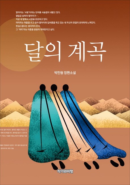 달의 계곡 : 박민형 장편소설