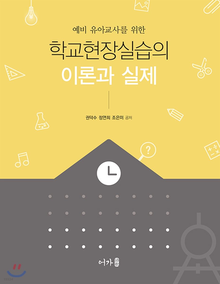 (예비 유아교사를 위한) 학교현장실습의 이론과 실제