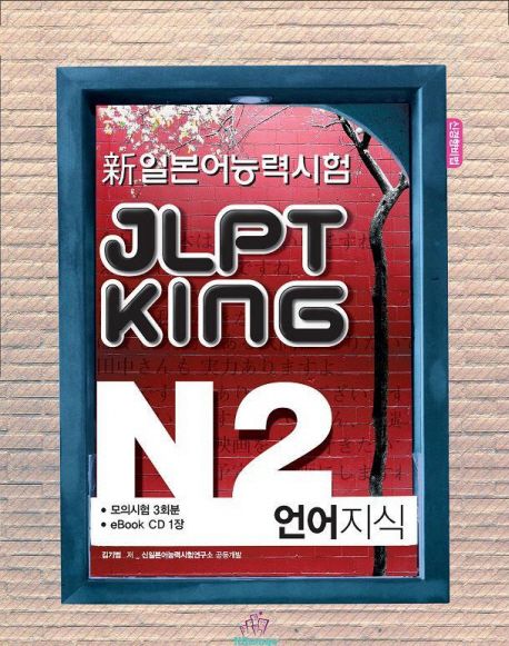 (新일본어능력시험) JLPT KING. . N2 : 언어지식