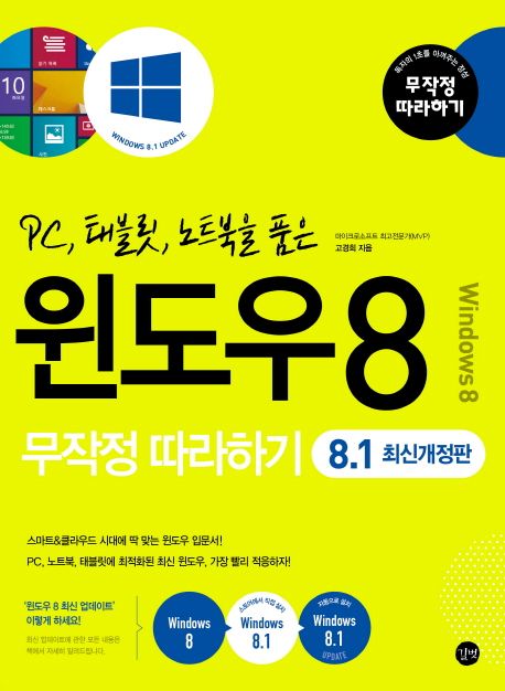 (PC, 태블릿, 노트북을 품은)윈도우 8 무작정 따라하기 = Windows 8