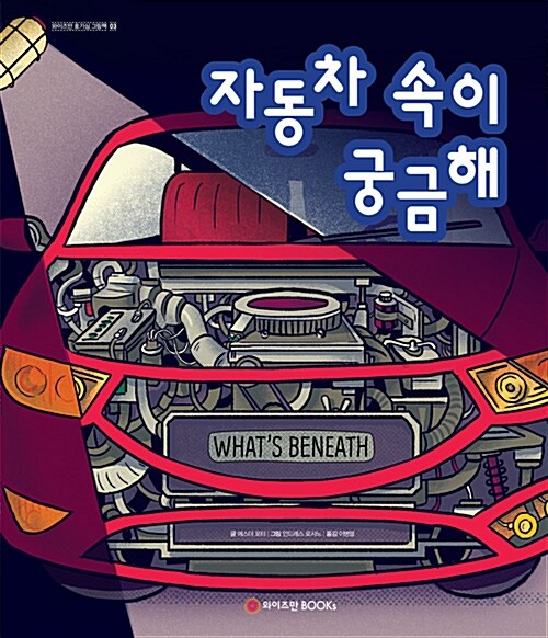 자동차 속이 궁금해 표지