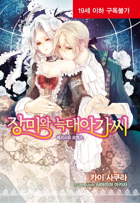 장미와 늑대 아가씨