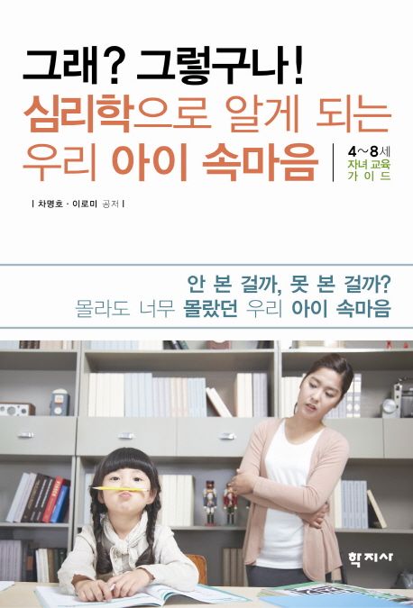 (그래?그렇구나!) 심리학으로 알게 되는 우리 아이 속마음  : 4~8세 자녀 교육 가이드