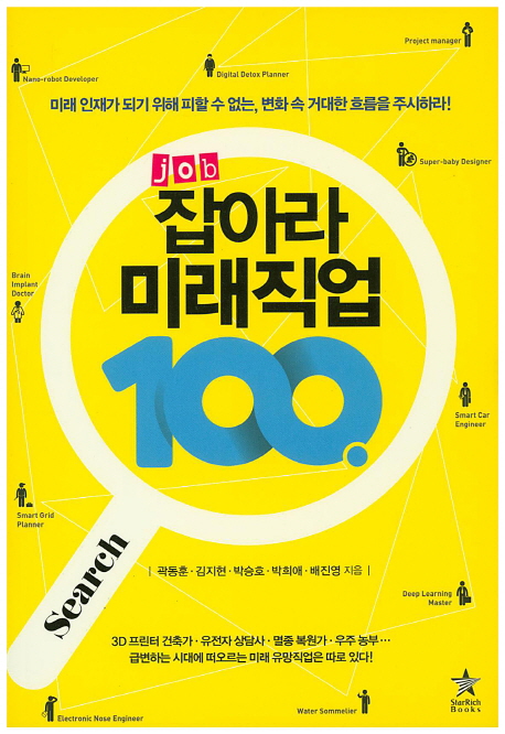 잡(Job)아라 미래직업 100 (미래 인재가 되기 위해 피할 수 없는, 변화 속 거대한 흐름을 주시하라!)