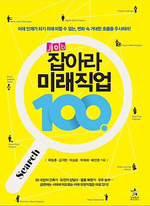 (Job) 잡아라 미래직업 100