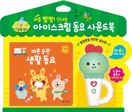 아이스크림 동요 사운드북: 바른 습관 생활 동요