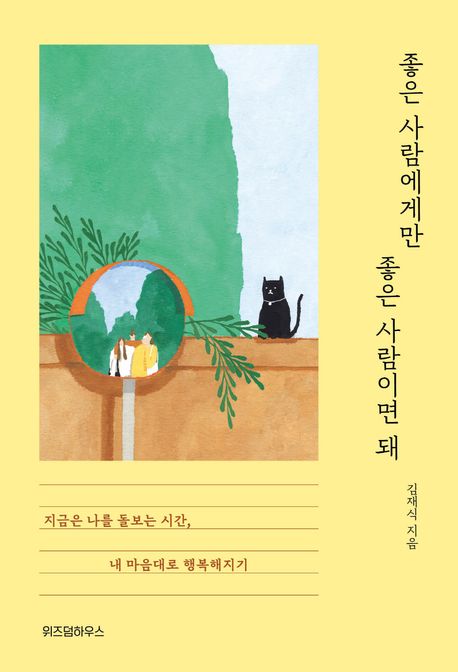 좋은 사람에게만 좋은 사람이면 돼: 지금은 나를 돌보는 시간, 내 마음대로 행복해지기/ 김재식 ...
