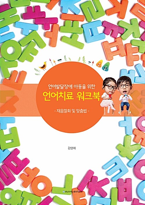 언어발달장애 아동을 위한 언어치료 워크북 (재음절화 및 맞춤법)