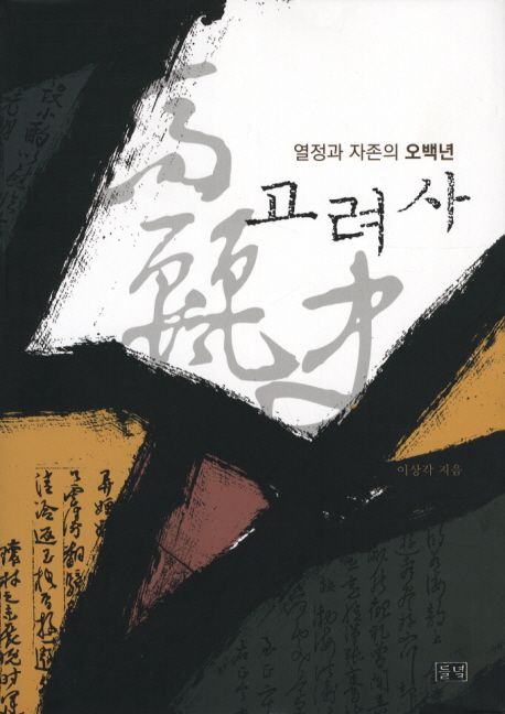 고려사 (열정과 자존의 오백년) 표지