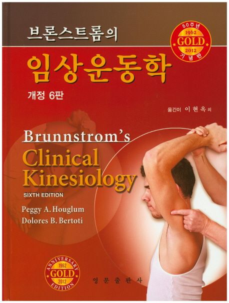 임상운동학 (브론스트롬의)