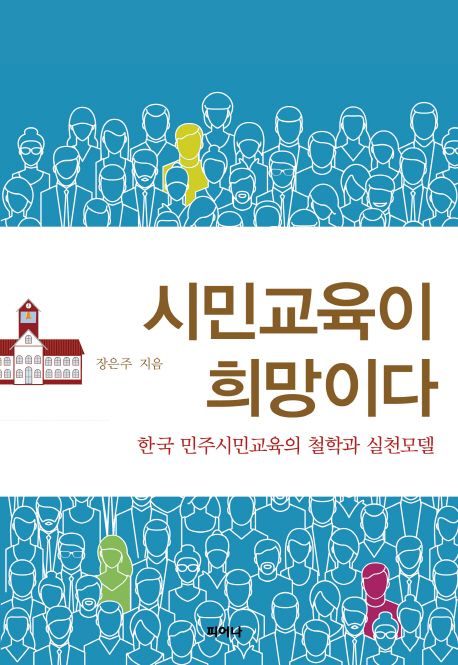 시민교육이 희망이다  - [알라딘 전자책]  : 한국 민주시민교육의 철학과 실천모델