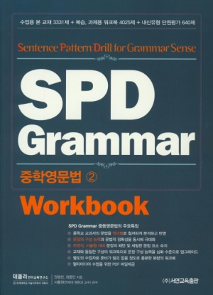 SPD Grammar 중학영문법 2: Workbook