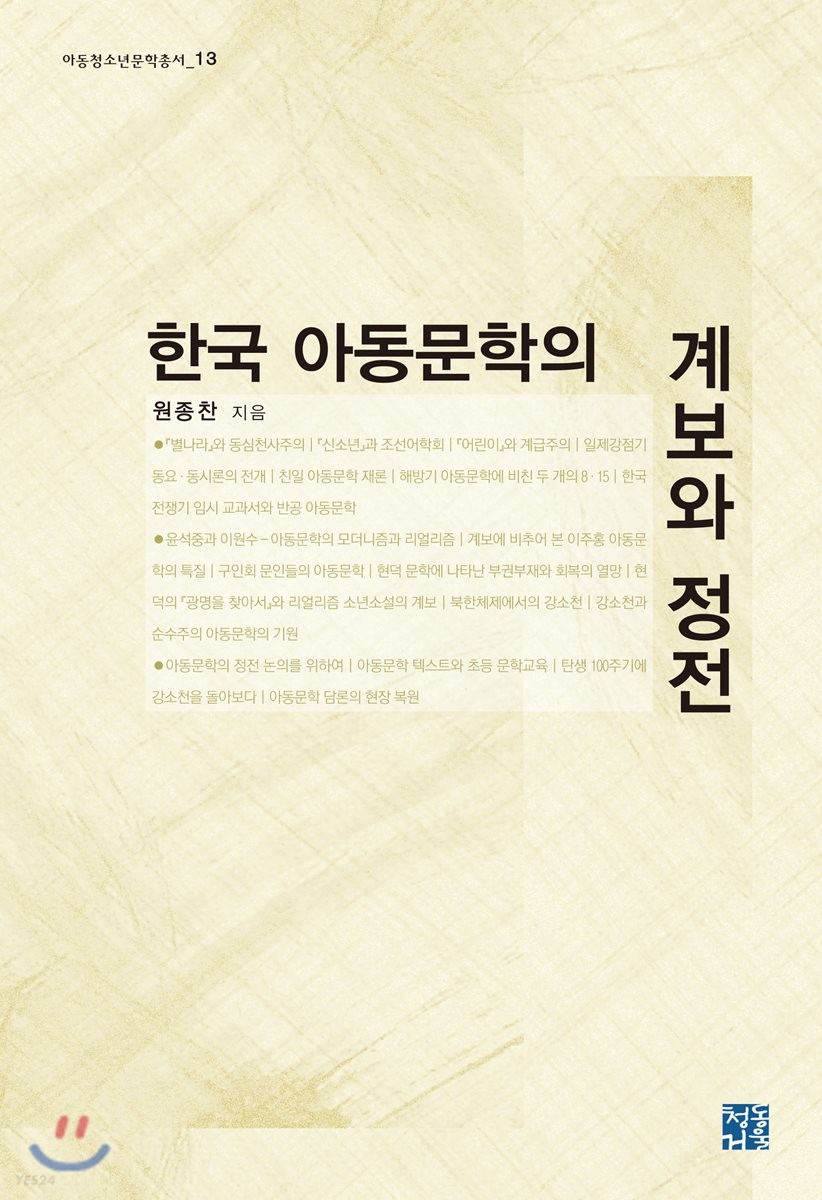 한국 아동문학의 계보와 정전
