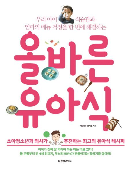 (우리 아이 식습관과 엄마의 메뉴 걱정을 한번에 해결하는)올바른 유아식 표지