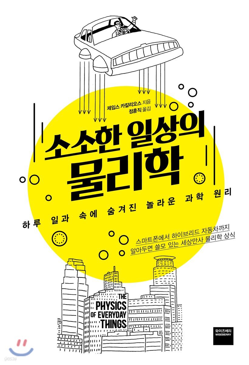 소소한 일상의 물리학 (하루 일과 속에 숨겨진 놀라운 과학 원리)
